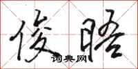 骆恒光俊晤行书怎么写
