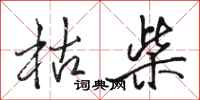 骆恒光枯柴行书怎么写