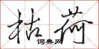 骆恒光枯荷行书怎么写