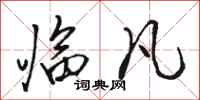 骆恒光临凡行书怎么写