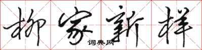 骆恒光柳家新样行书怎么写
