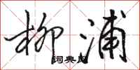 骆恒光柳浦行书怎么写