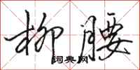 骆恒光柳腰行书怎么写