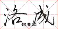骆恒光洛成行书怎么写