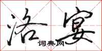 骆恒光洛宴行书怎么写