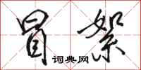 骆恒光冒絮行书怎么写