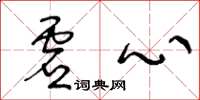王冬龄虚心草书怎么写