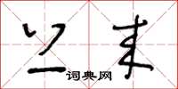 王冬龄上来草书怎么写