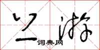 王冬龄上游草书怎么写