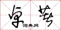 王冬龄卓著草书怎么写