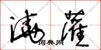 王冬龄浇灌草书怎么写