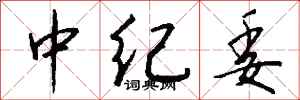 钱沛云中纪委行书怎么写