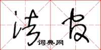 王冬龄法官草书怎么写