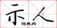 钱沛云示人行书怎么写