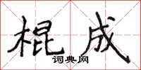 侯登峰棍成楷书怎么写