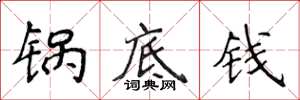 侯登峰锅底钱楷书怎么写