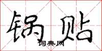 侯登峰锅贴楷书怎么写