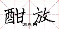 侯登峰酣放楷书怎么写