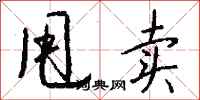 钱沛云甩卖行书怎么写