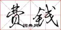 骆恒光费钱行书怎么写
