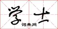 王冬龄学士草书怎么写