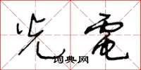 王冬龄光电草书怎么写