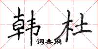 侯登峰韩杜楷书怎么写