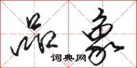 骆恒光品象行书怎么写