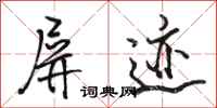 骆恒光屏迹行书怎么写