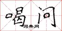 侯登峰喝问楷书怎么写