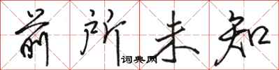 骆恒光前所未知行书怎么写