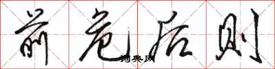 骆恒光前危后则行书怎么写