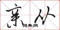 骆恒光亲从行书怎么写