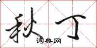 骆恒光秋丁行书怎么写