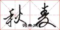 骆恒光秋麦行书怎么写