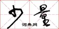 王冬龄少量草书怎么写