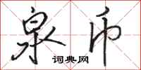 骆恒光泉币行书怎么写