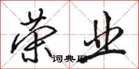 骆恒光荣业行书怎么写