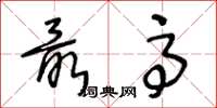 王冬龄最高草书怎么写