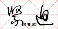 王冬龄紧迫草书怎么写