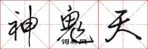 骆恒光神鬼天行书怎么写