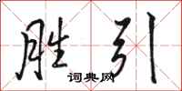 骆恒光胜引行书怎么写