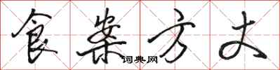 骆恒光食案方丈行书怎么写
