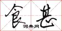 骆恒光食甚行书怎么写