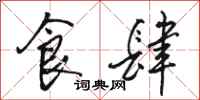 骆恒光食肆行书怎么写