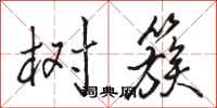 骆恒光树簇行书怎么写