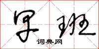 王冬龄早班草书怎么写