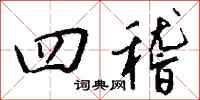 钱沛云四稽行书怎么写
