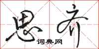 骆恒光思齐行书怎么写