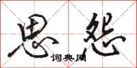 骆恒光思怨行书怎么写